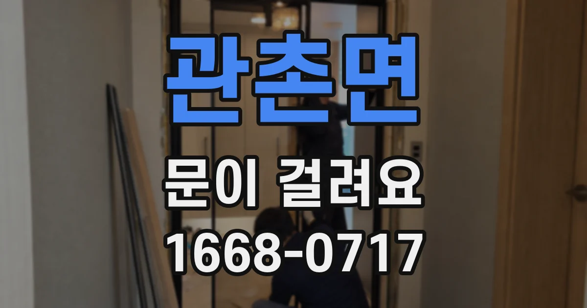 관촌면 문이 걸려요