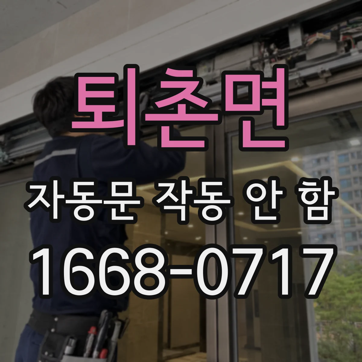 퇴촌면 자동문 작동 안 함