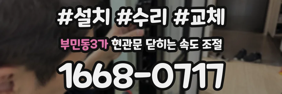 부민동3가 현관문 닫히는 속도 조절