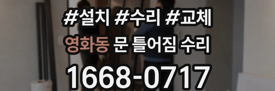 영화동 문 틀어짐 수리