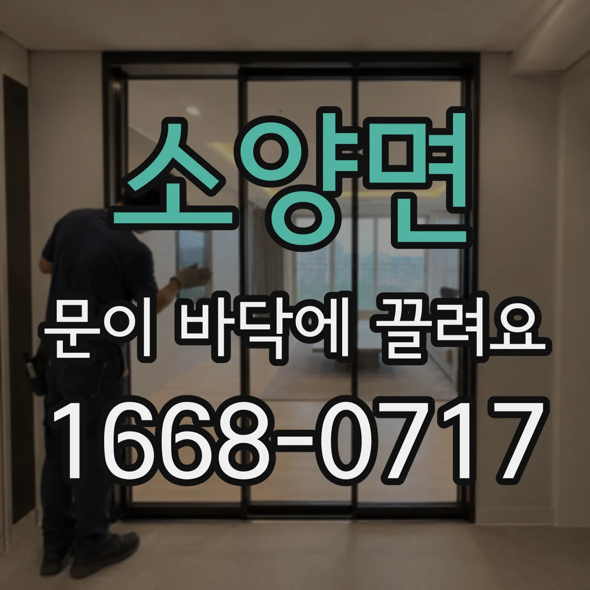 소양면 문이 바닥에 끌려요