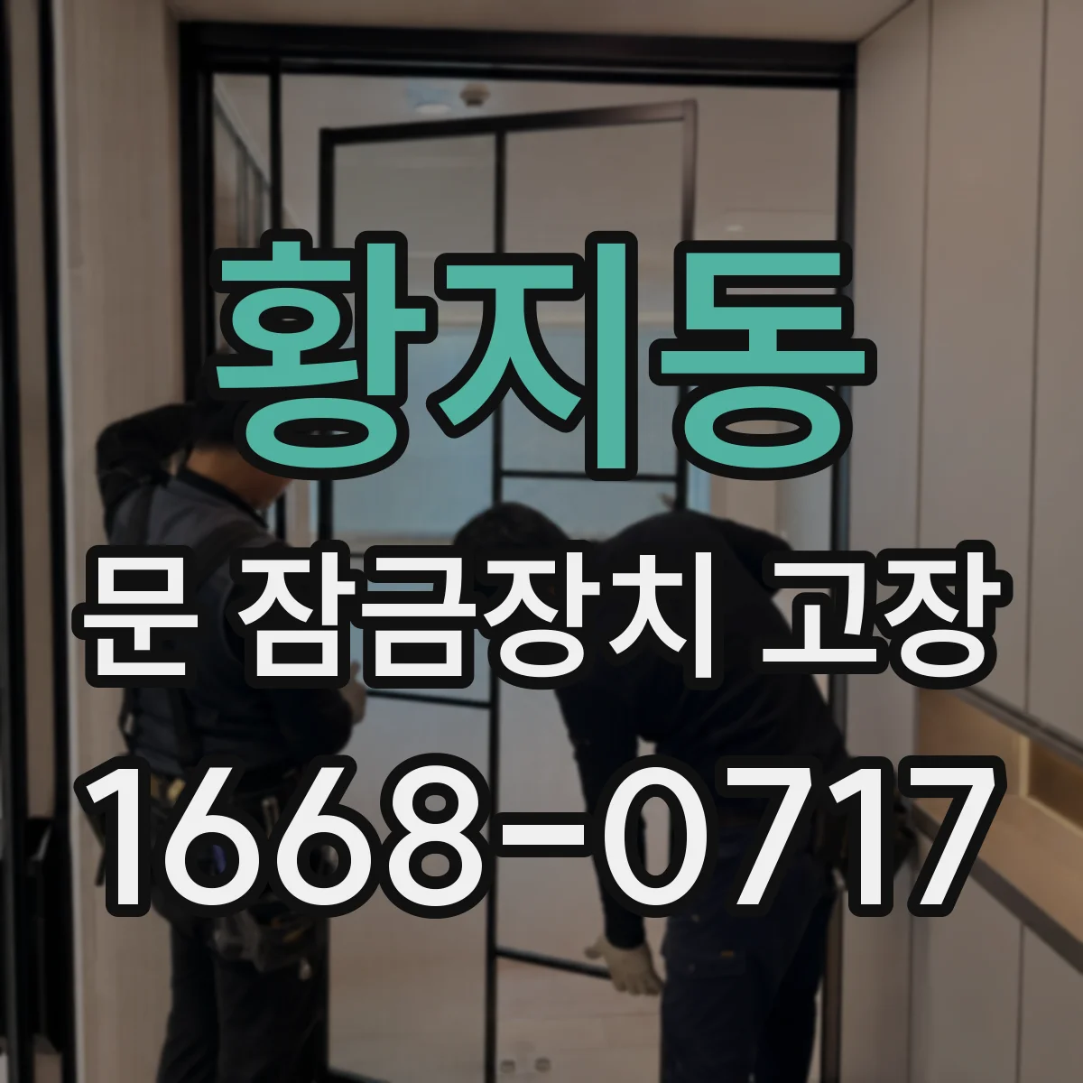 황지동 문 잠금장치 고장