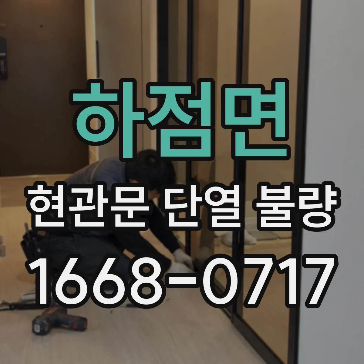 하점면 현관문 단열 불량