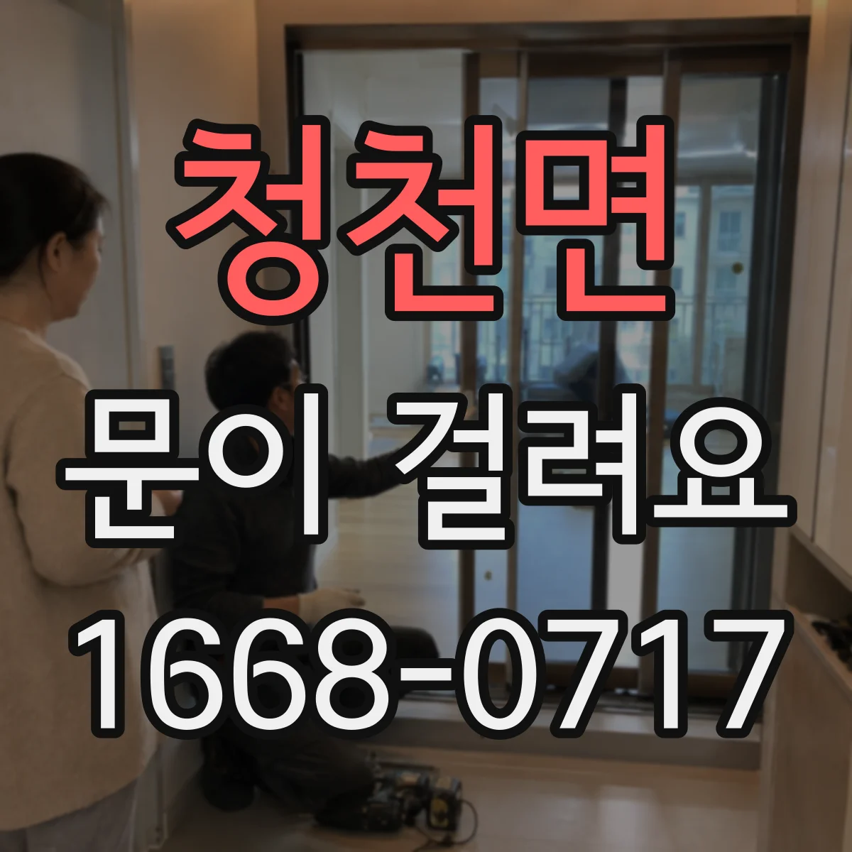 청천면 문이 걸려요