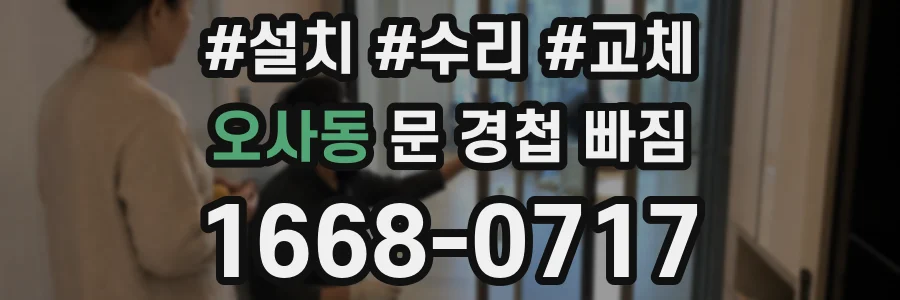 오사동 문 경첩 빠짐