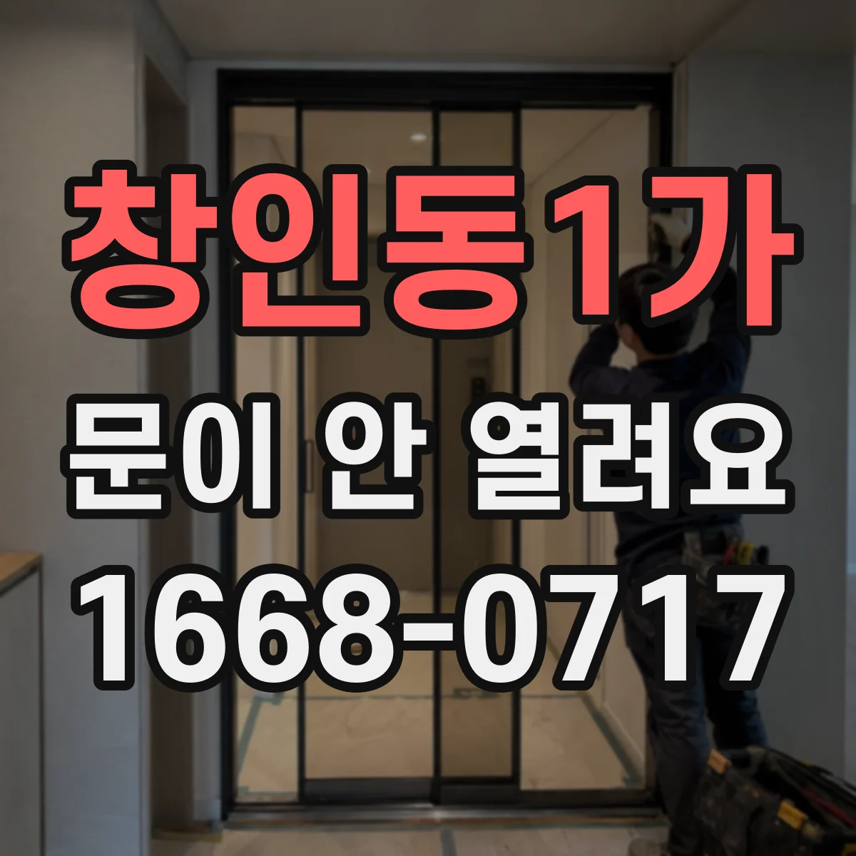창인동1가 문이 안 열려요