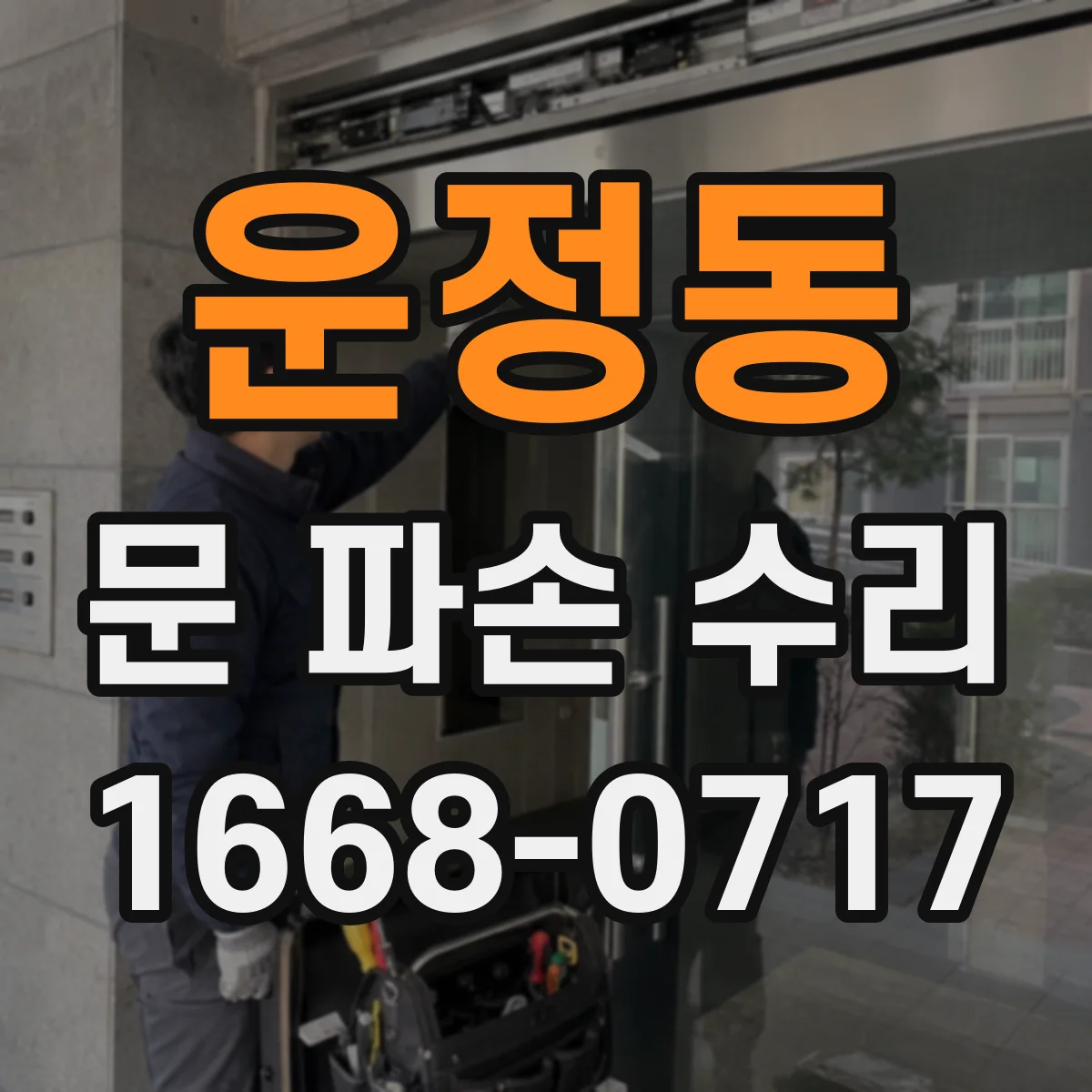 운정동 문 파손 수리