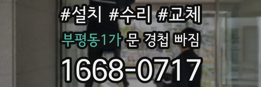 부평동1가 문 경첩 빠짐