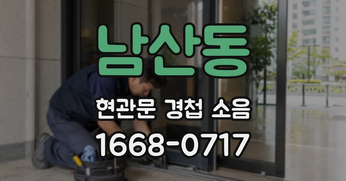 남산동 현관문 경첩 소음