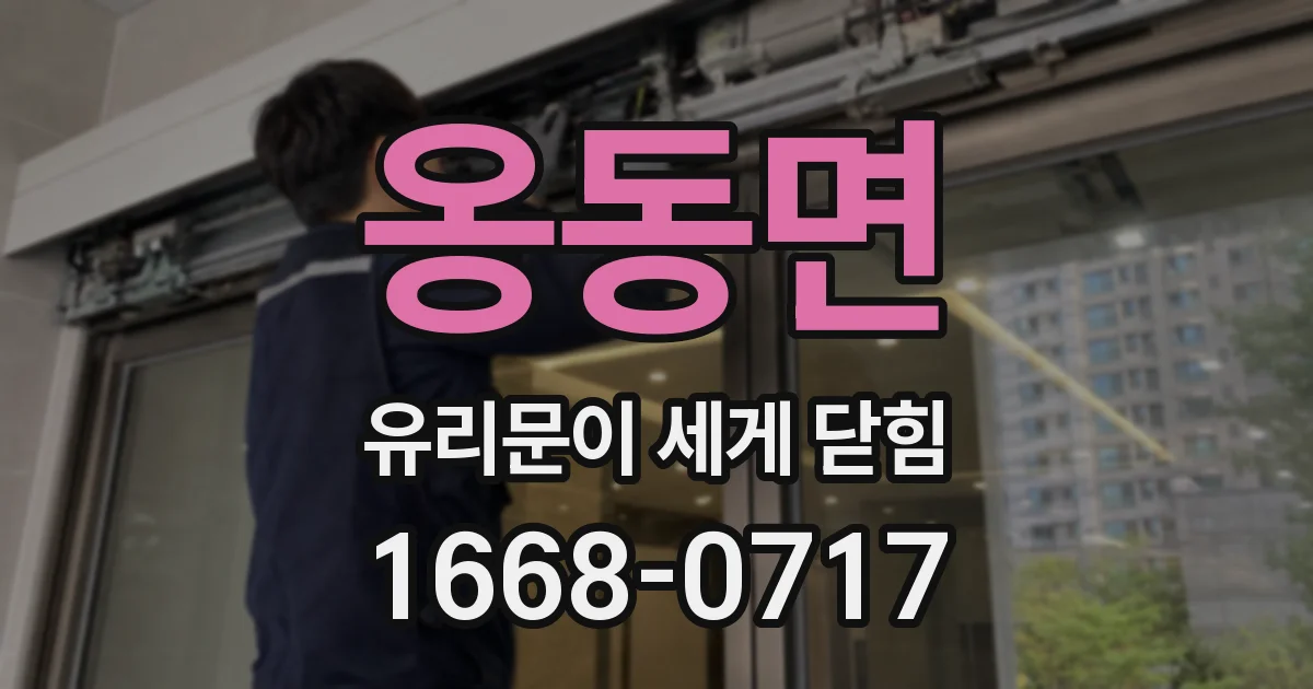 옹동면 유리문이 세게 닫힘