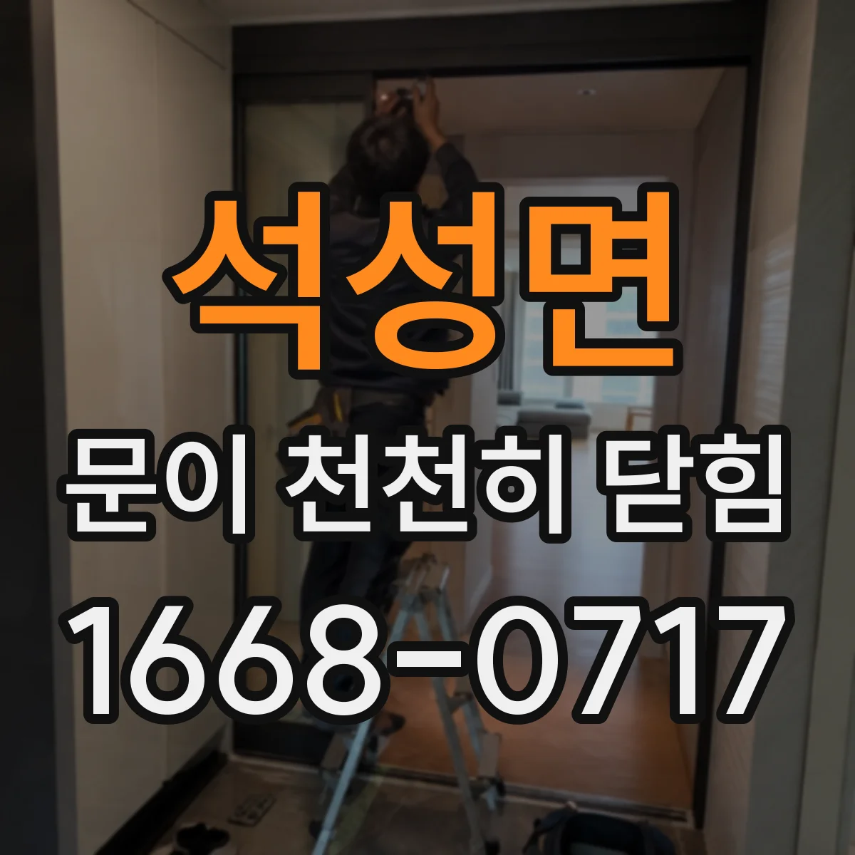 석성면 문이 천천히 닫힘