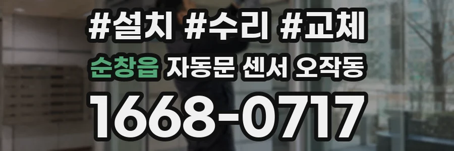 순창읍 자동문 센서 오작동