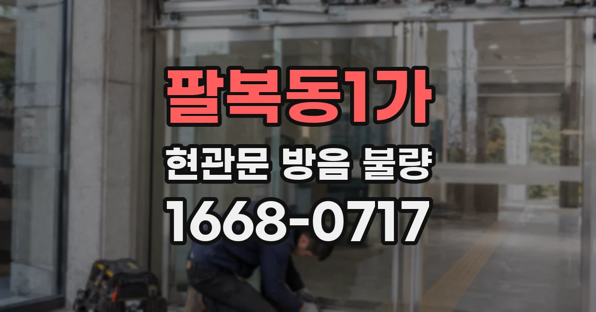 팔복동1가 현관문 방음 불량