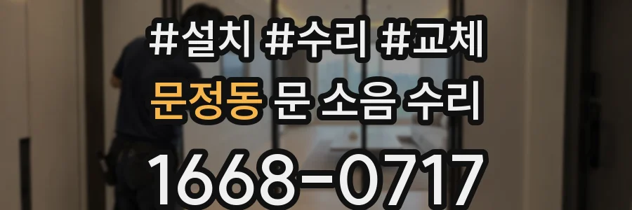 문정동 문 소음 수리