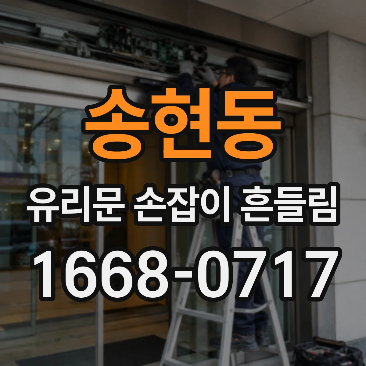송현동 유리문 손잡이 흔들림