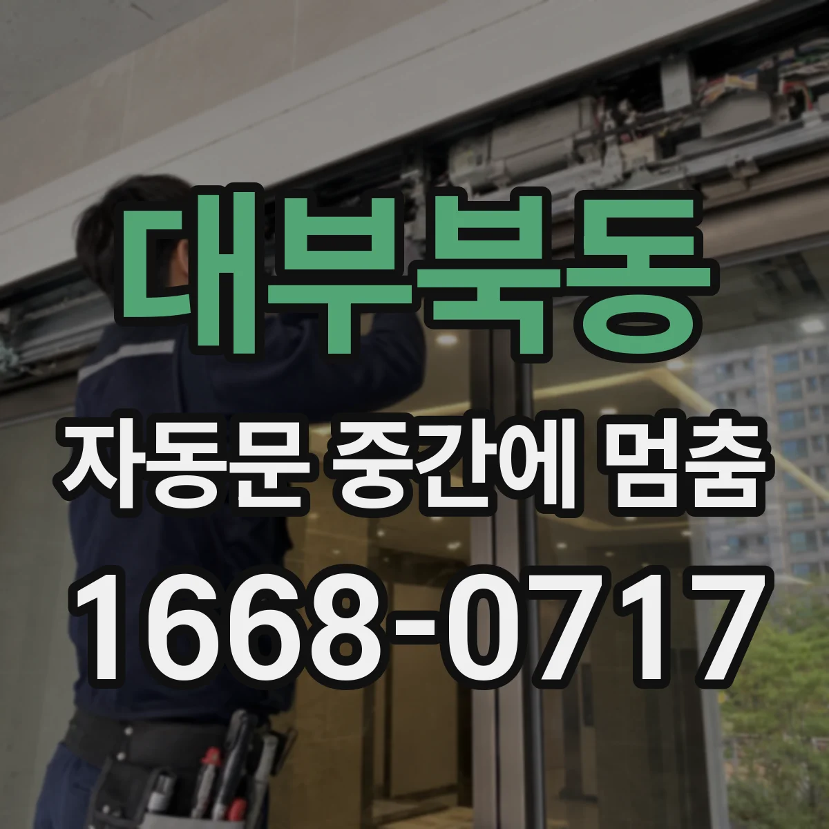 대부북동 자동문 중간에 멈춤