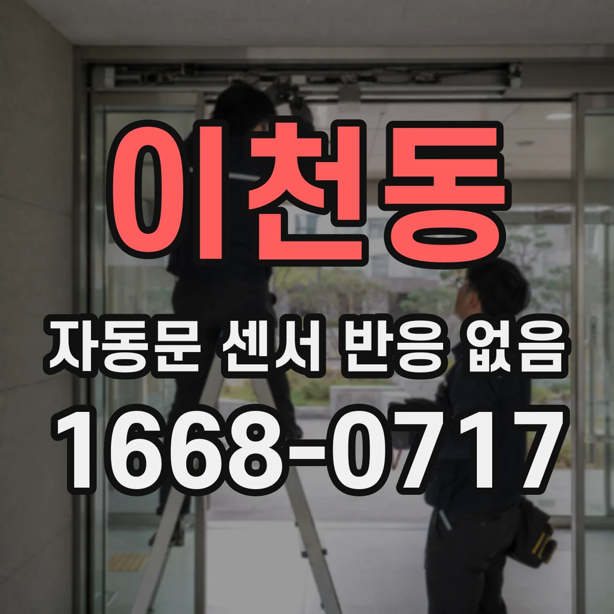 이천동 자동문 센서 반응 없음