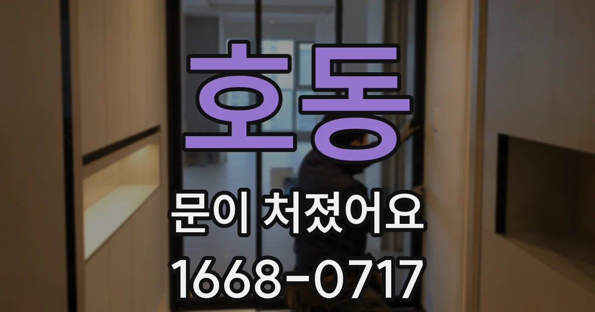 호동 문이 처졌어요