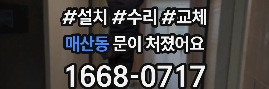 매산동 문이 처졌어요