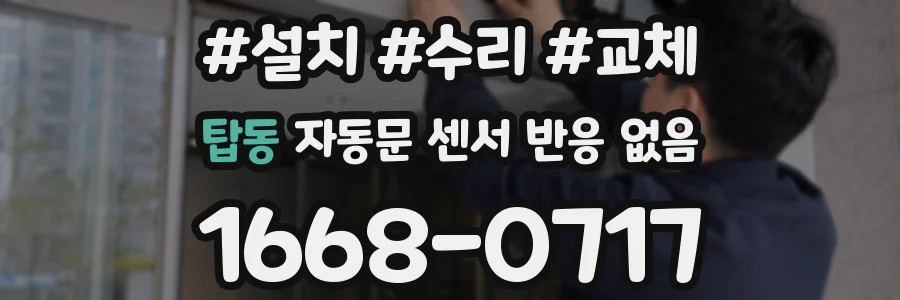 탑동 자동문 센서 반응 없음