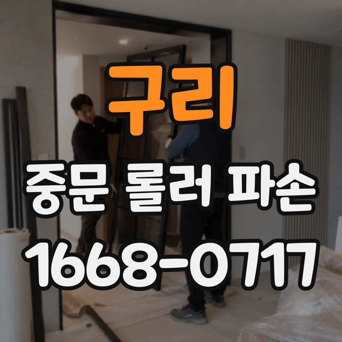 구리 중문 롤러 파손 종합 점검과 호환 부품 고르는 순서