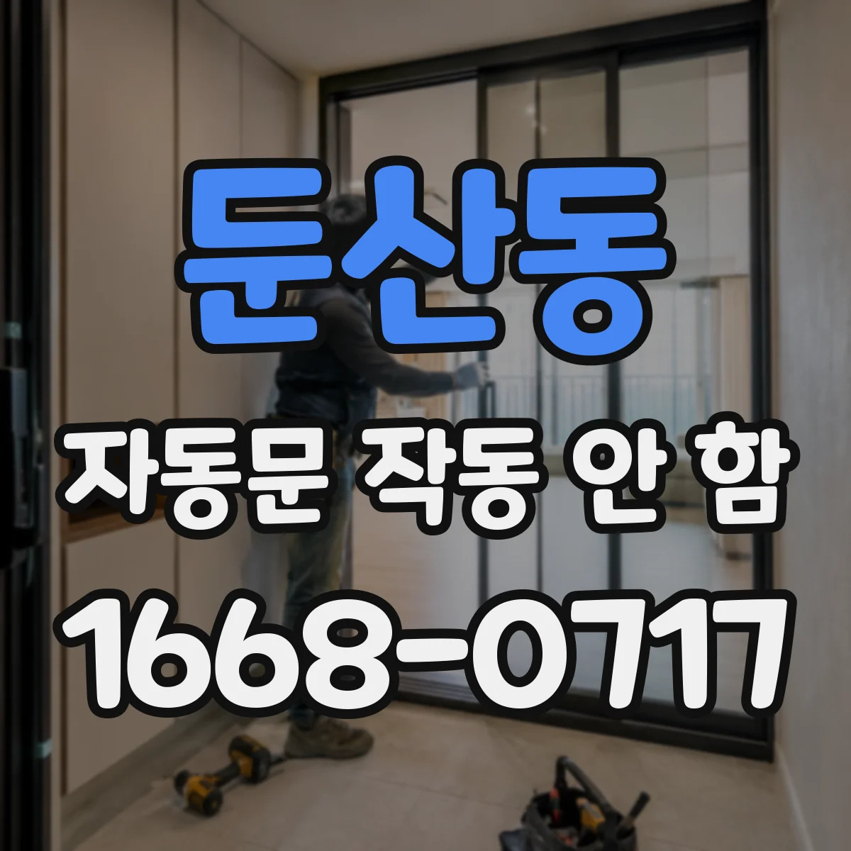 둔산동 자동문 작동 안 함