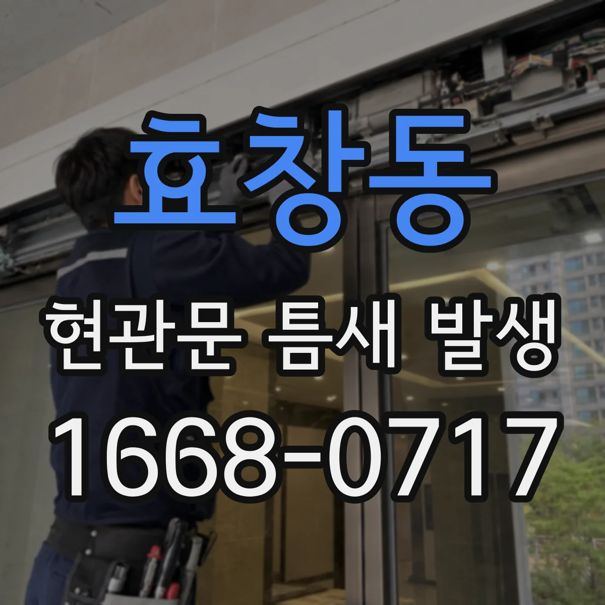효창동 현관문 틈새 발생