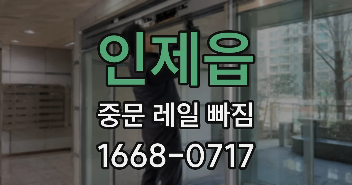 인제읍 중문 레일 빠짐