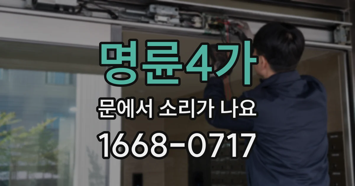 명륜4가 문에서 소리가 나요