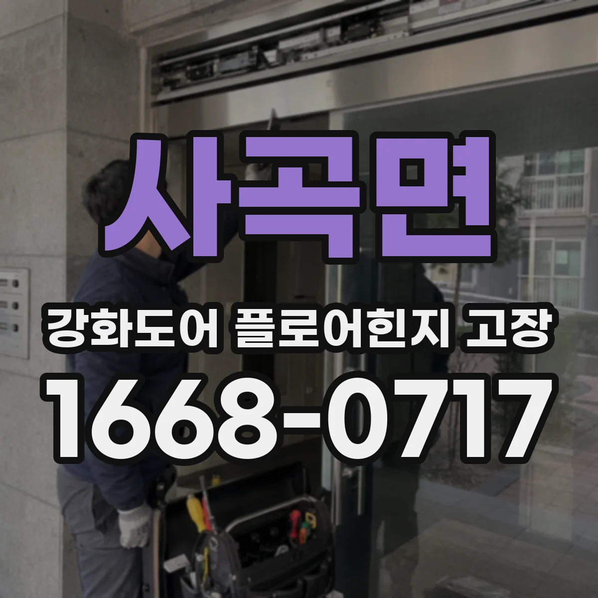 사곡면 강화도어 플로어힌지 고장