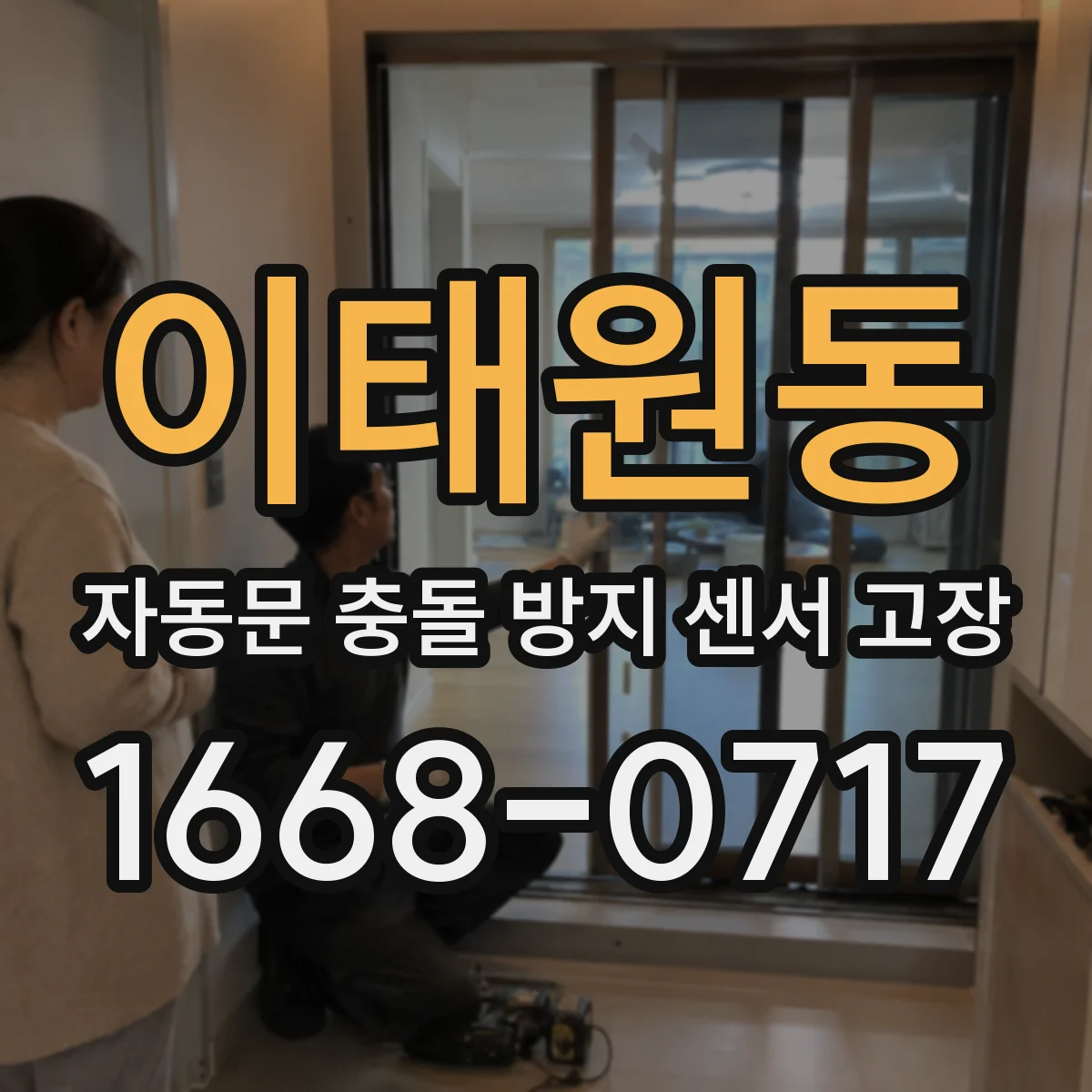 이태원동 자동문 충돌 방지 센서 고장