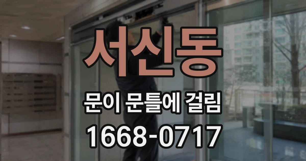 서신동 문이 문틀에 걸림
