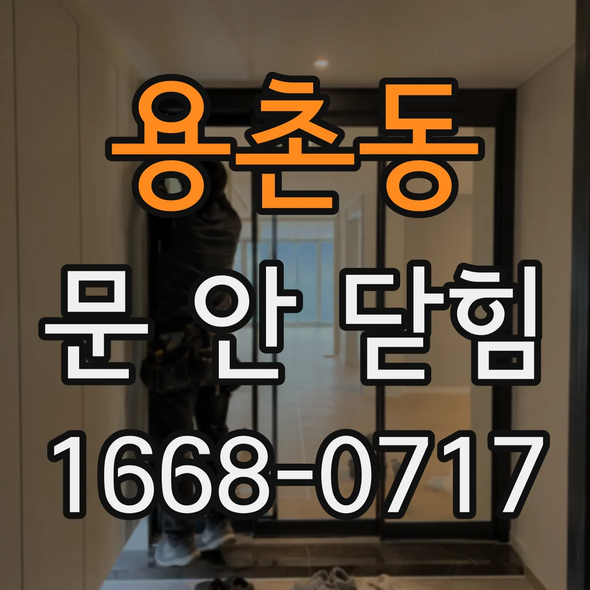 용촌동 문 안 닫힘