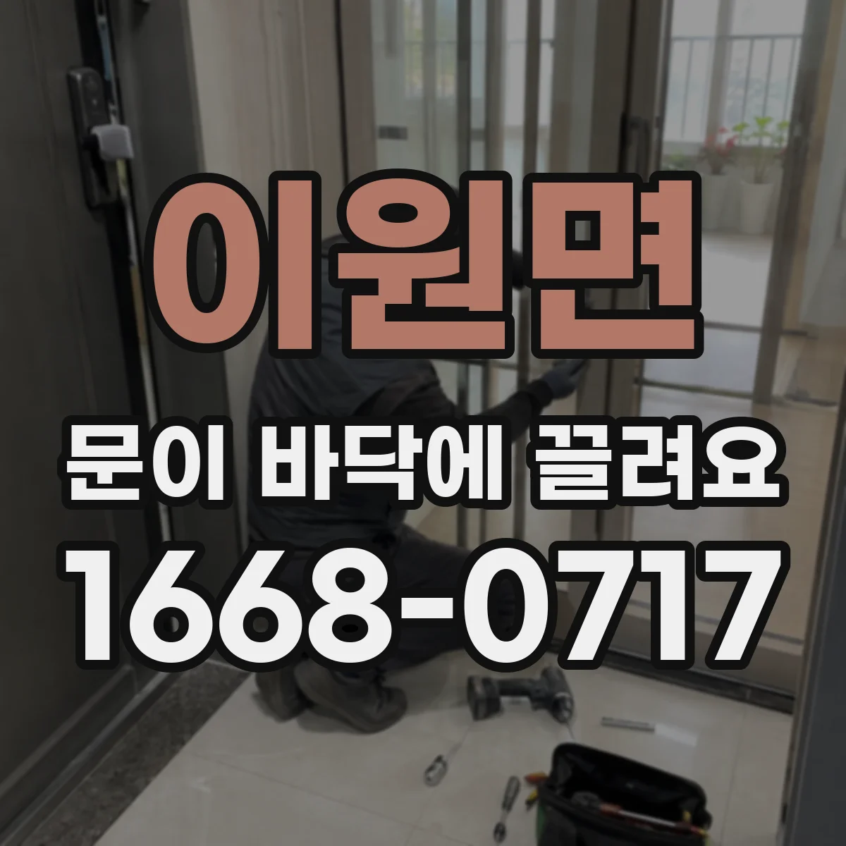이원면 문이 바닥에 끌려요