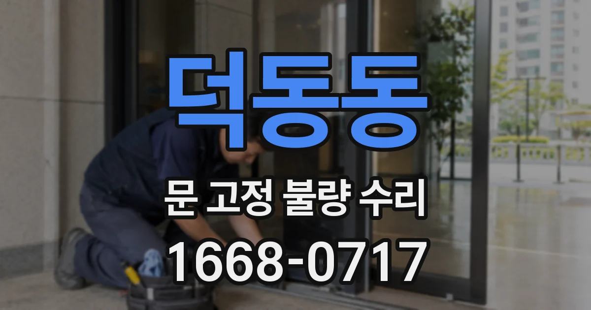 덕동동 문 고정 불량 수리