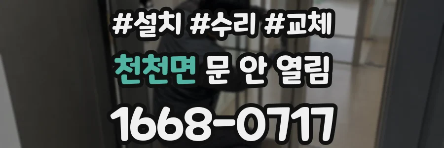 천천면 문 안 열림