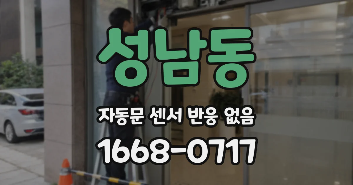 성남동 자동문 센서 반응 없음