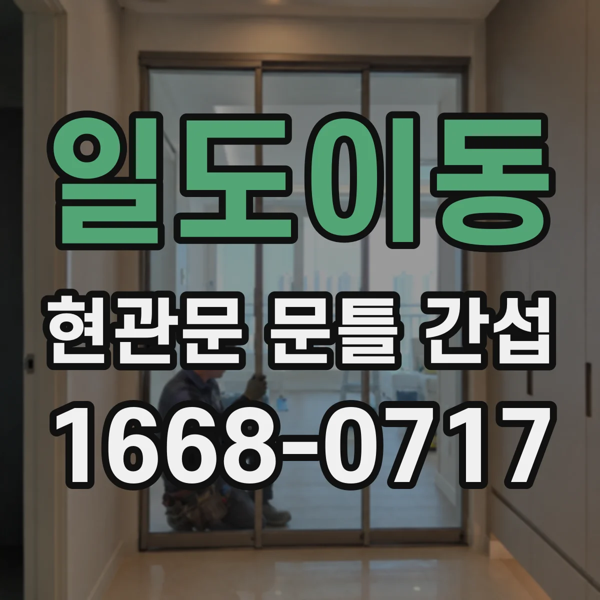 일도이동 현관문 문틀 간섭