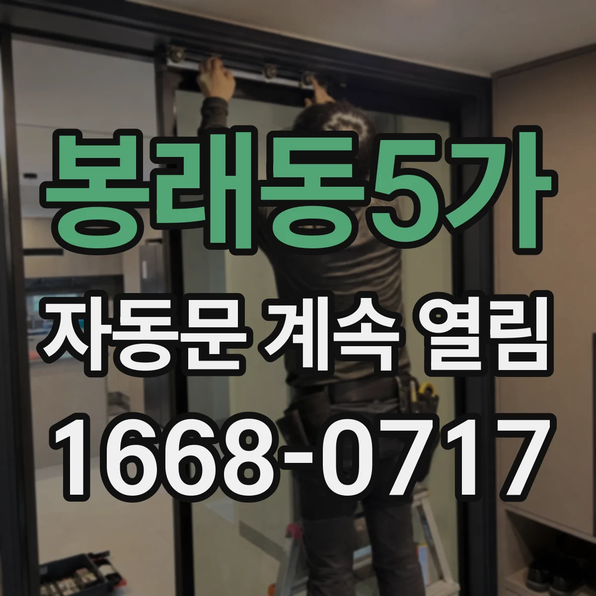 봉래동5가 자동문 계속 열림