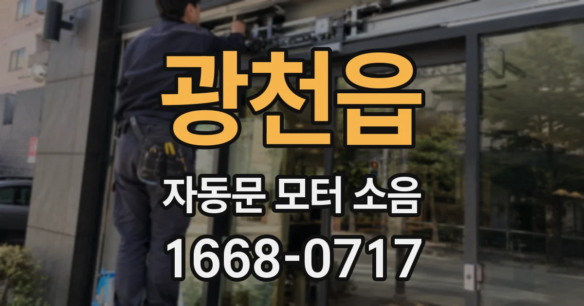 광천읍 자동문 모터 소음