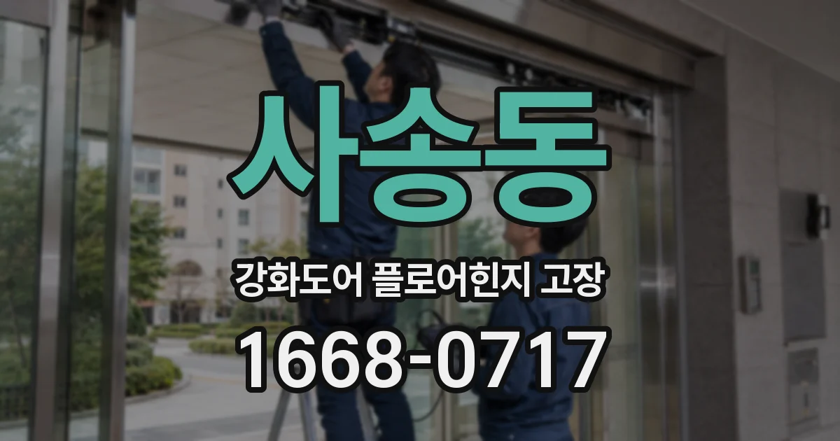 사송동 강화도어 플로어힌지 고장