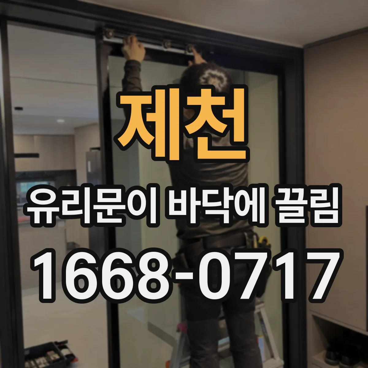제천 유리문이 바닥에 끌림 문틀 틀어짐으로 생긴 유격 확인하는 방법