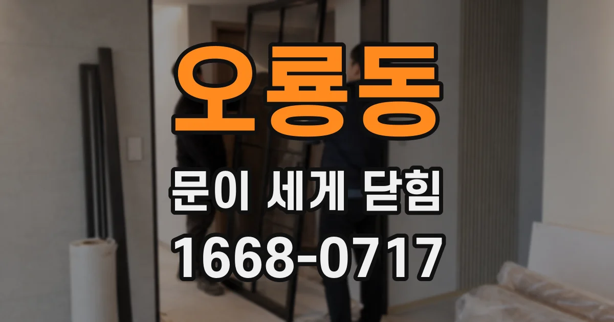 오룡동 문이 세게 닫힘