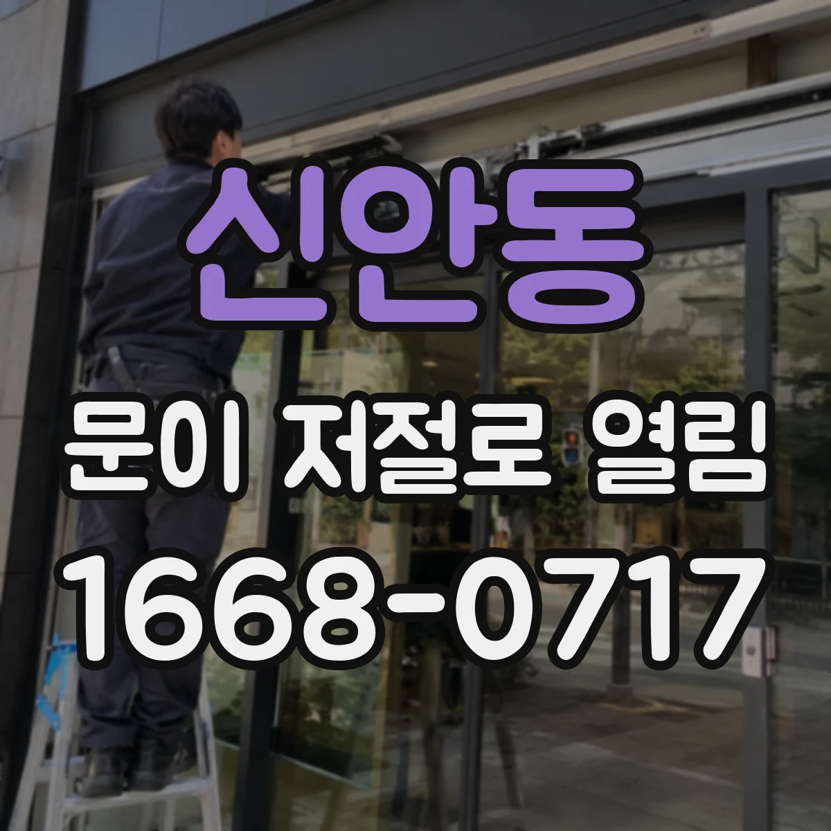 신안동 문이 저절로 열림