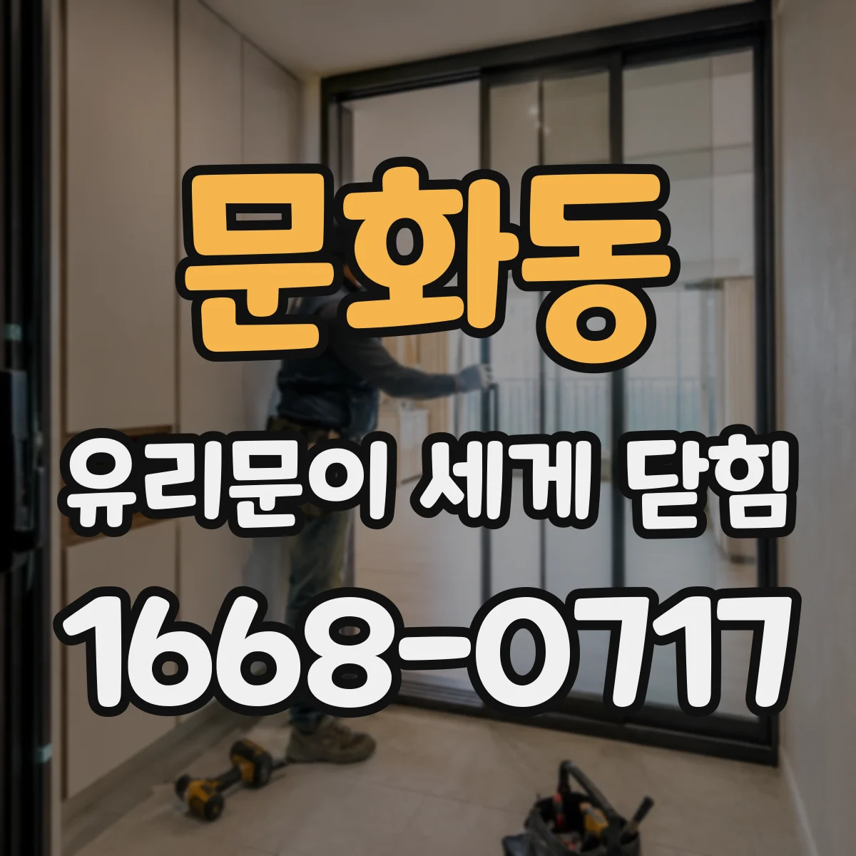 문화동 유리문이 세게 닫힘