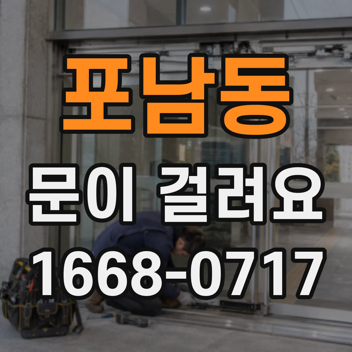 포남동 문이 걸려요