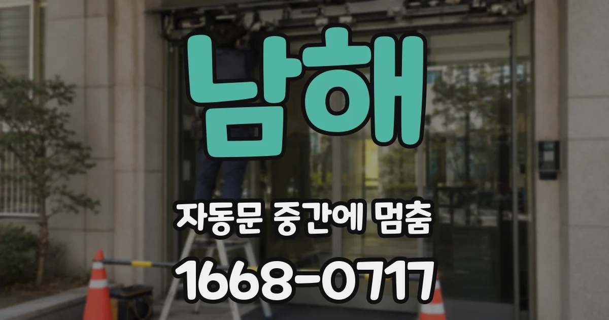 남해 자동문 중간에 멈춤