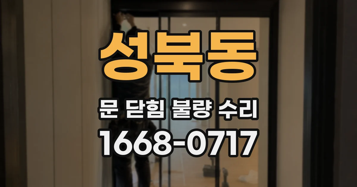 성북동 문 닫힘 불량 수리