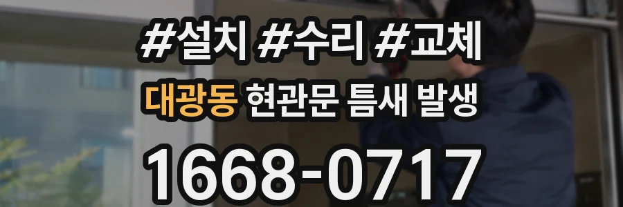 대광동 현관문 틈새 발생