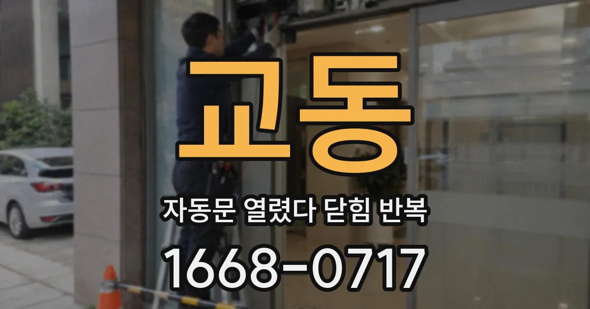 교동 자동문 열렸다 닫힘 반복 증상은 문이 열렸다가 즉시 닫혀 버리거나, 잠시 멈춘 뒤 다시 움직일 때 확인됩니다.